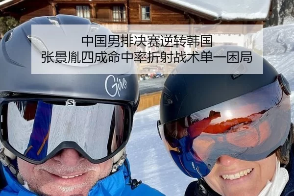 中国男排决赛逆转韩国 张景胤四成命中率折射战术单一困局