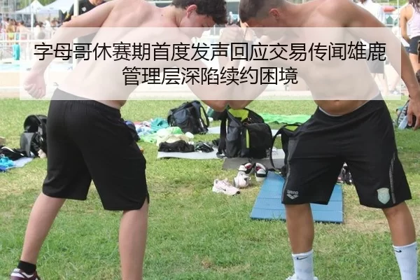 zi-mu-ge-xiu-sai-qi-shou-du-fa-sheng-hui-ying-jiao-yi-chuan-wen-xiong-lu-guan-li-ceng-shen-xian-xu-yue-kun-jing-2-584.jpg